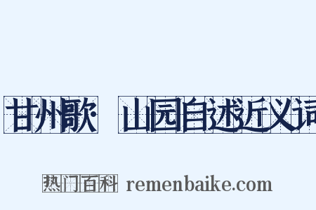甘州歌·山园自述近义词是什么意思的图片